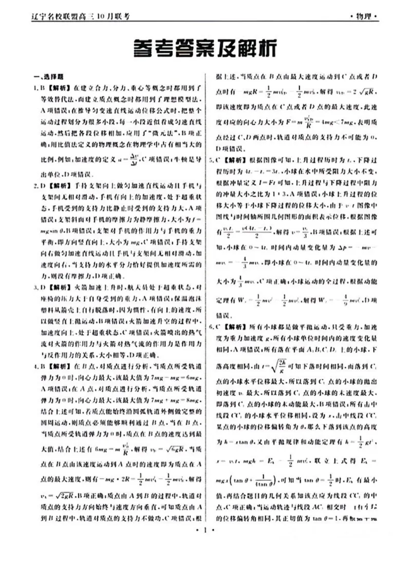 辽宁省名校联盟2024届高三上学期10月联合考试物理(1)_2023年10月_01每日更新_11号_2024届辽宁省名校联盟高三上学期10月联合考试
