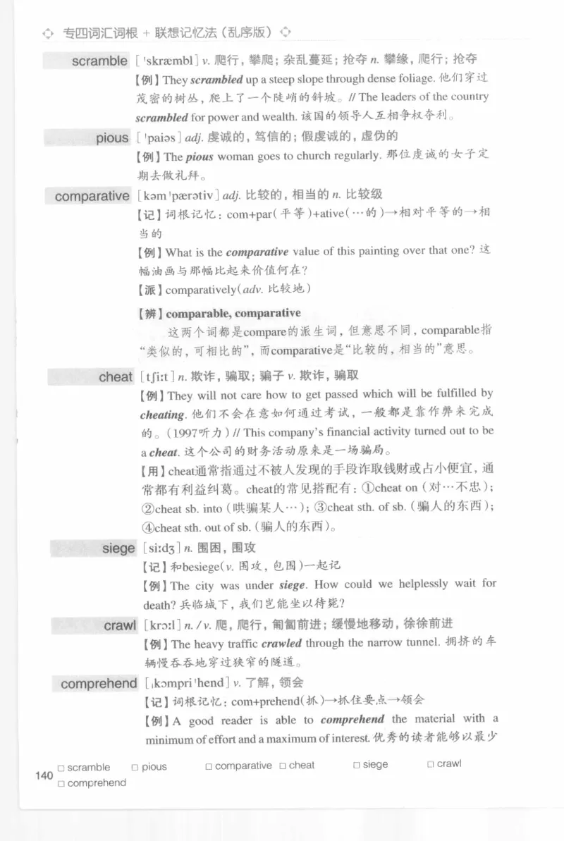 专四词汇词根+联想记忆法新东乱序_2025专四专八真题及备考资料_2009-2024专四真题+备考资料_2024专四备考资料合辑（电子书）_24专四词汇_专四词汇词根+联想记忆法