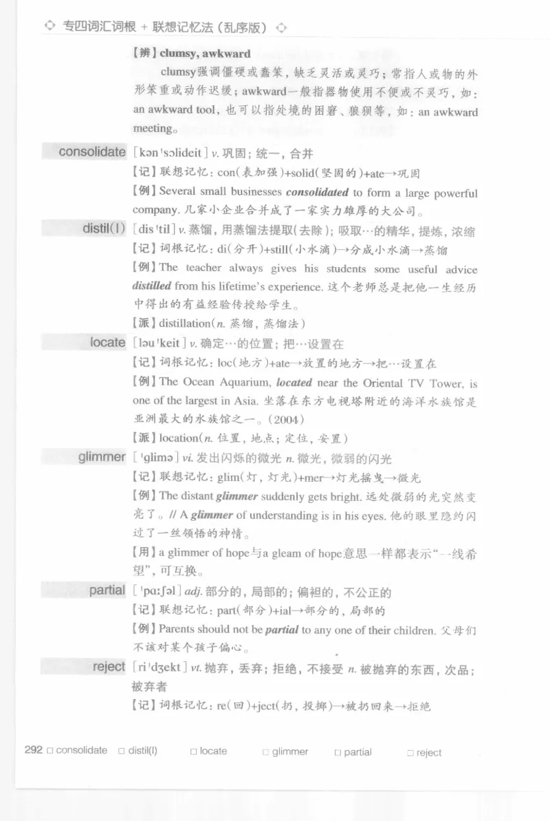 专四词汇词根+联想记忆法新东乱序_2025专四专八真题及备考资料_2009-2024专四真题+备考资料_2024专四备考资料合辑（电子书）_24专四词汇_专四词汇词根+联想记忆法