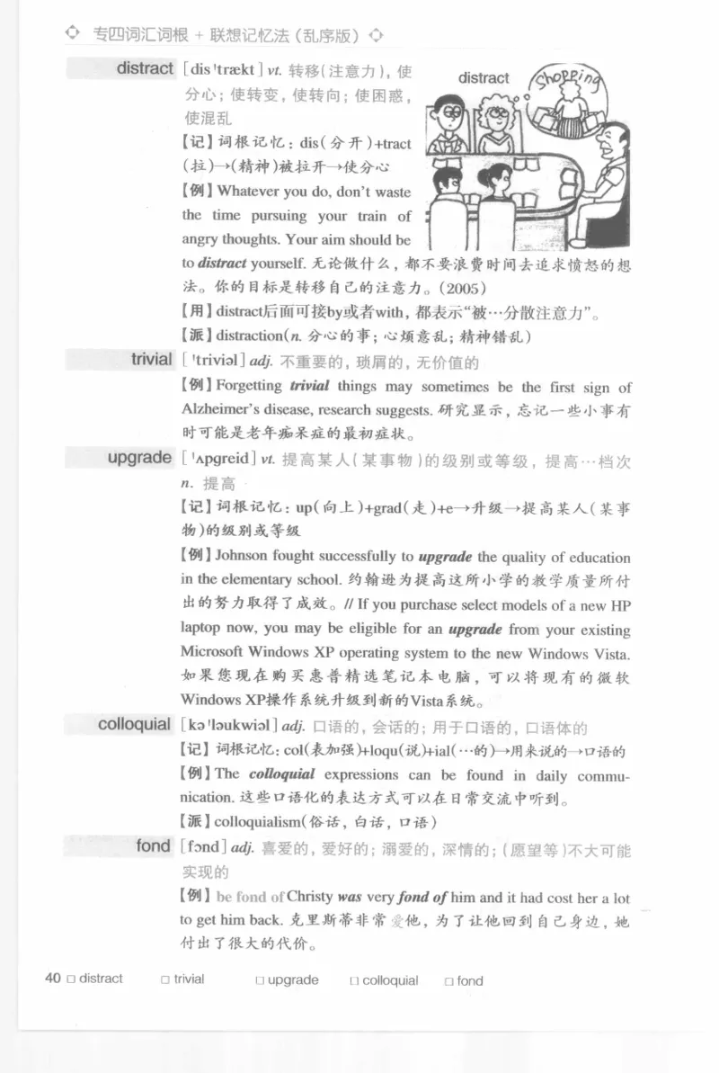 专四词汇词根+联想记忆法新东乱序_2025专四专八真题及备考资料_2009-2024专四真题+备考资料_2024专四备考资料合辑（电子书）_24专四词汇_专四词汇词根+联想记忆法