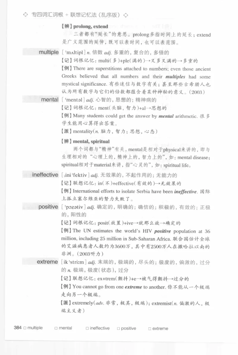 专四词汇词根+联想记忆法新东乱序_2025专四专八真题及备考资料_2009-2024专四真题+备考资料_2024专四备考资料合辑（电子书）_24专四词汇_专四词汇词根+联想记忆法
