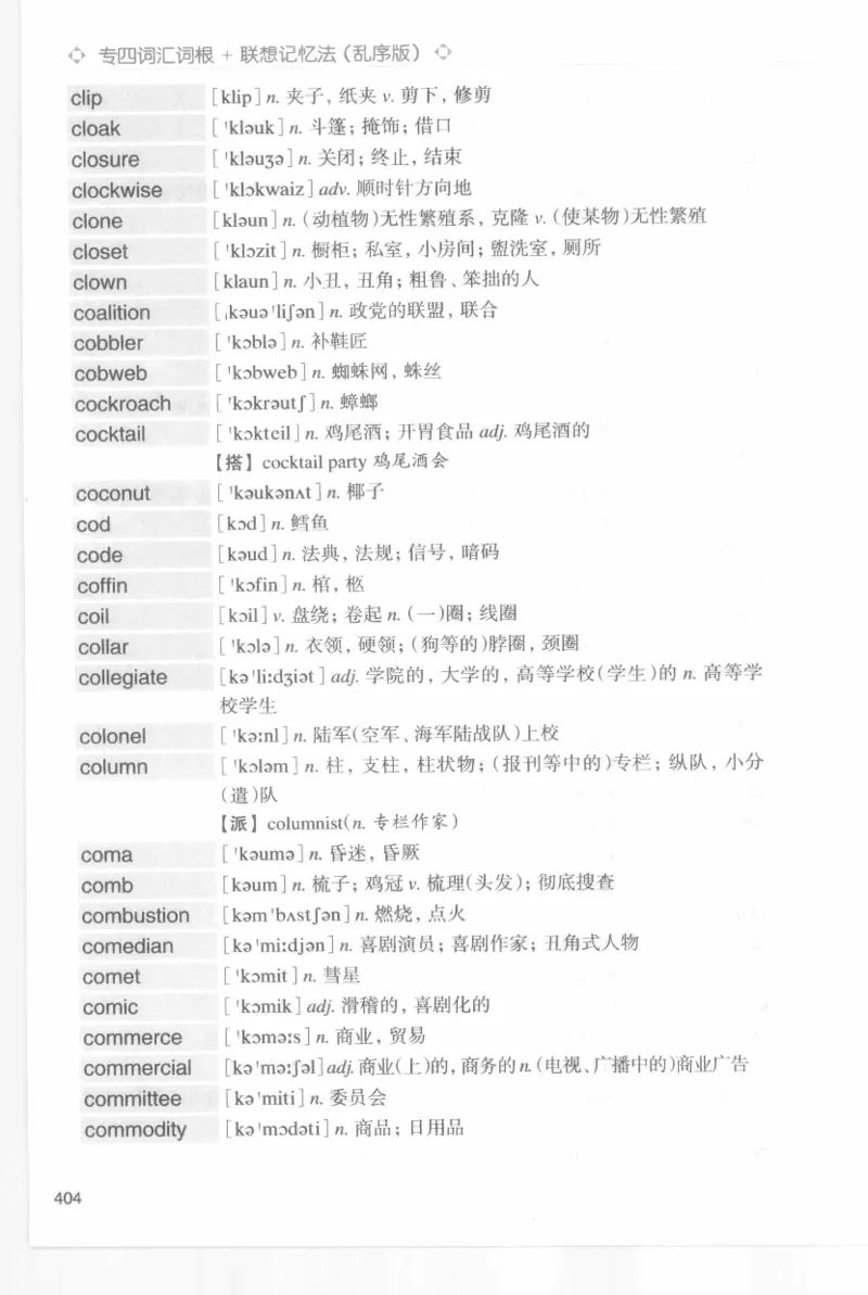 专四词汇词根+联想记忆法新东乱序_2025专四专八真题及备考资料_2009-2024专四真题+备考资料_2024专四备考资料合辑（电子书）_24专四词汇_专四词汇词根+联想记忆法