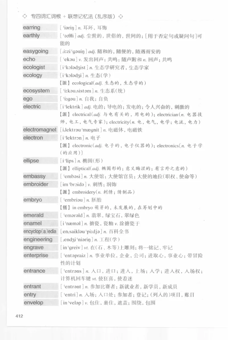 专四词汇词根+联想记忆法新东乱序_2025专四专八真题及备考资料_2009-2024专四真题+备考资料_2024专四备考资料合辑（电子书）_24专四词汇_专四词汇词根+联想记忆法
