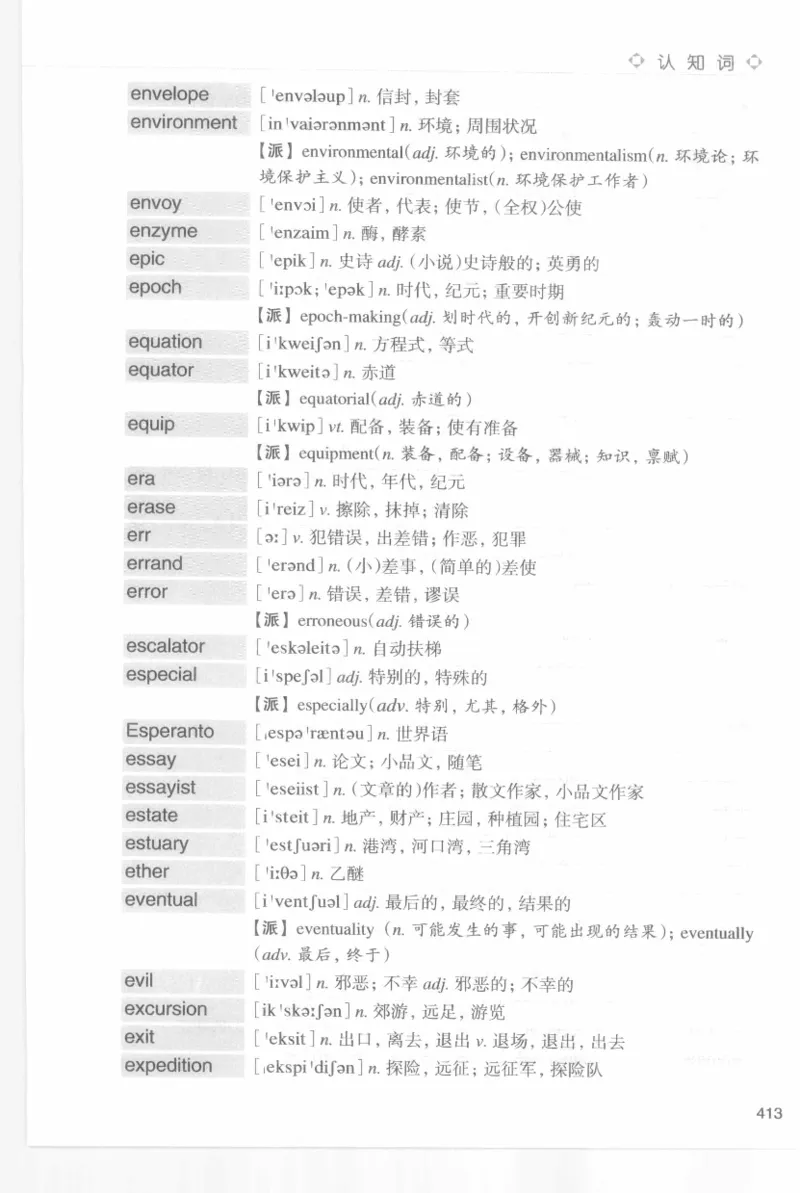 专四词汇词根+联想记忆法新东乱序_2025专四专八真题及备考资料_2009-2024专四真题+备考资料_2024专四备考资料合辑（电子书）_24专四词汇_专四词汇词根+联想记忆法