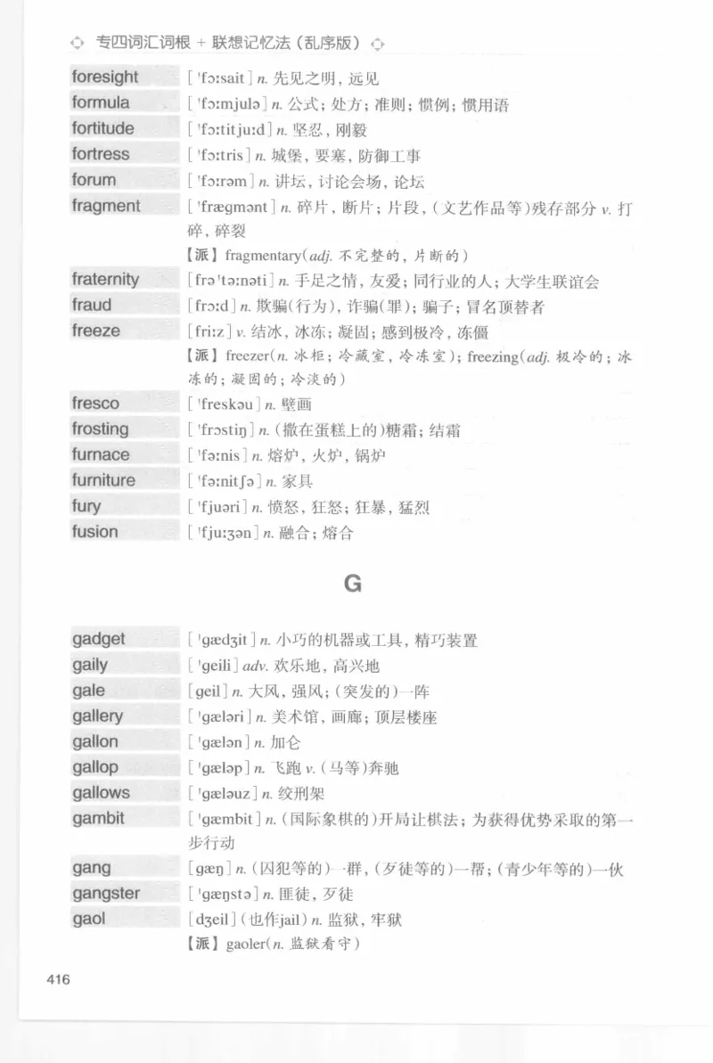 专四词汇词根+联想记忆法新东乱序_2025专四专八真题及备考资料_2009-2024专四真题+备考资料_2024专四备考资料合辑（电子书）_24专四词汇_专四词汇词根+联想记忆法