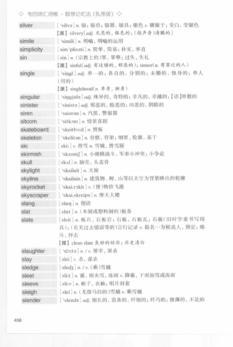 专四词汇词根+联想记忆法新东乱序_2025专四专八真题及备考资料_2009-2024专四真题+备考资料_2024专四备考资料合辑（电子书）_24专四词汇_专四词汇词根+联想记忆法