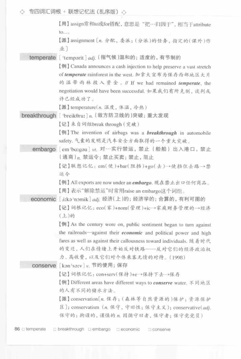 专四词汇词根+联想记忆法新东乱序_2025专四专八真题及备考资料_2009-2024专四真题+备考资料_2024专四备考资料合辑（电子书）_24专四词汇_专四词汇词根+联想记忆法
