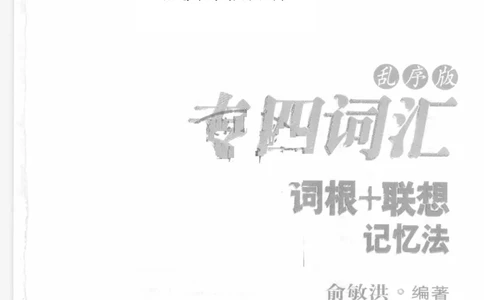 专四词汇词根+联想记忆法新东乱序_2025专四专八真题及备考资料_2009-2024专四真题+备考资料_2024专四备考资料合辑（电子书）_24专四词汇_专四词汇词根+联想记忆法