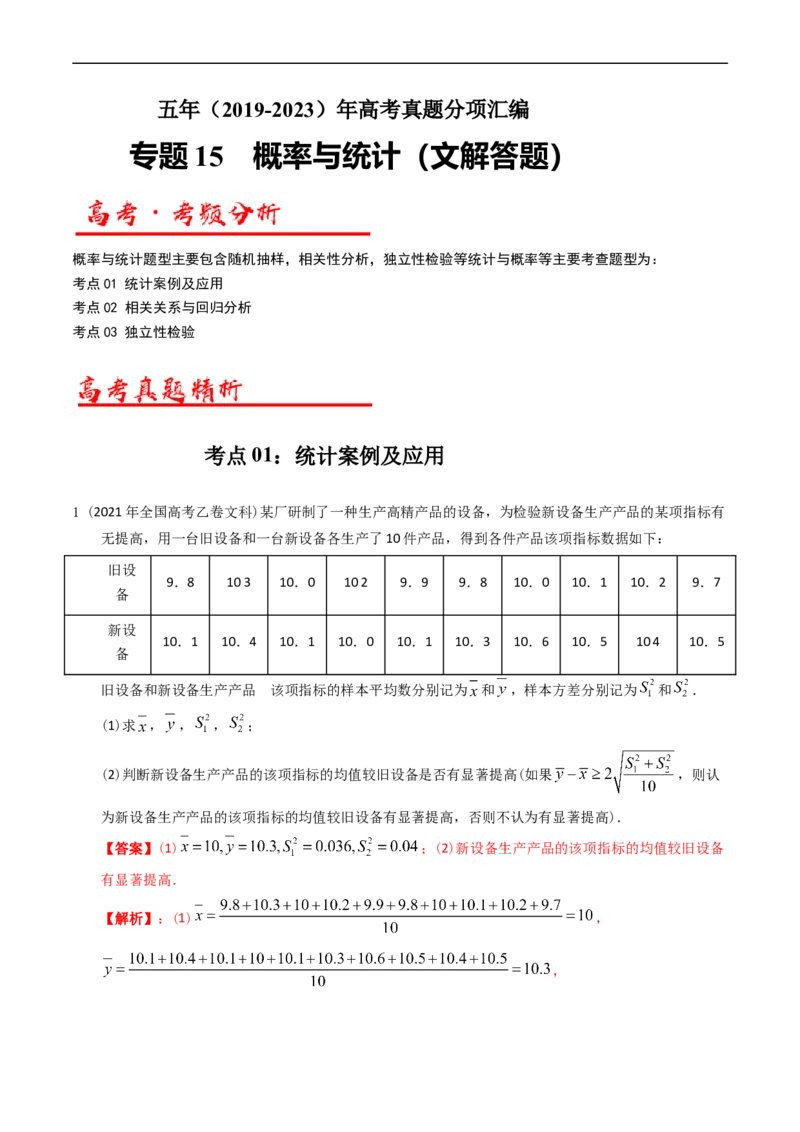 专题15概率与统计（解答题）（文科）（解析版）_赠送：2008-2024全套高考真题_高考数学真题_送高考数学五年真题(2019-2023)分项汇编（全国通用）