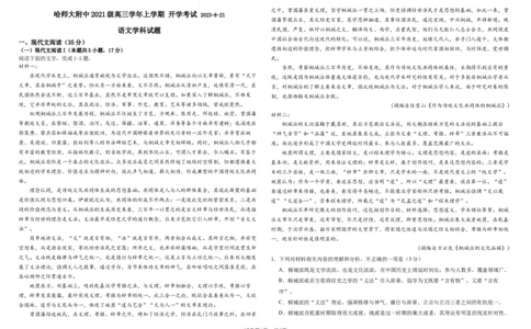 黑龙江省哈尔滨市南岗区哈尔滨师范大学附属中学2023-2024学年高三上学期开学考试语文试题_2023年8月_01每日更新_26号_2024届黑龙江省哈尔滨师范大学附属中学高三上学期开学考试