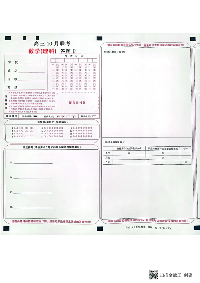 陕西省安康市重点名校2024届高三上学期10联考数学（理科）试题答题卡(1)_2023年10月_0210月合集_2024届陕西省安康市重点名校高三上学期10月联考