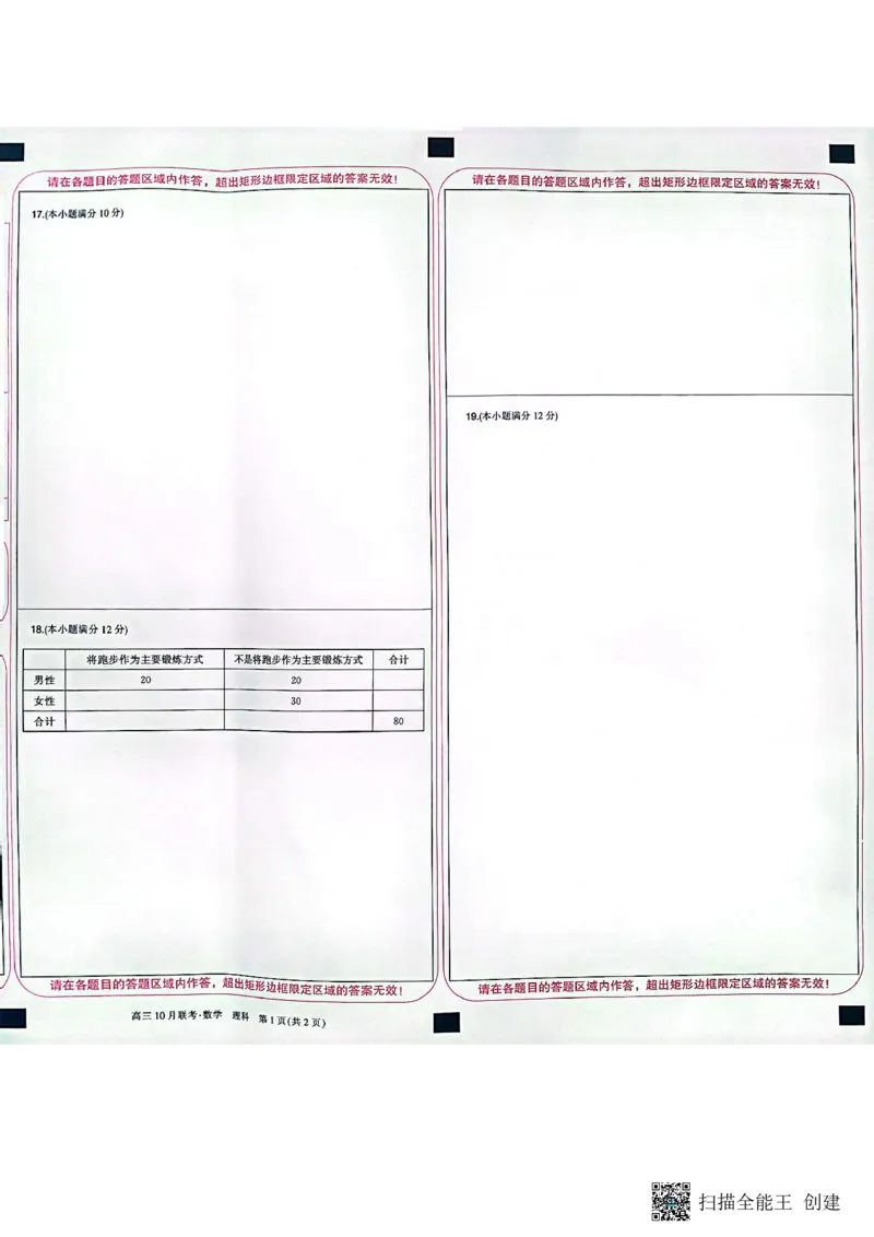 陕西省安康市重点名校2024届高三上学期10联考数学（理科）试题答题卡(1)_2023年10月_0210月合集_2024届陕西省安康市重点名校高三上学期10月联考