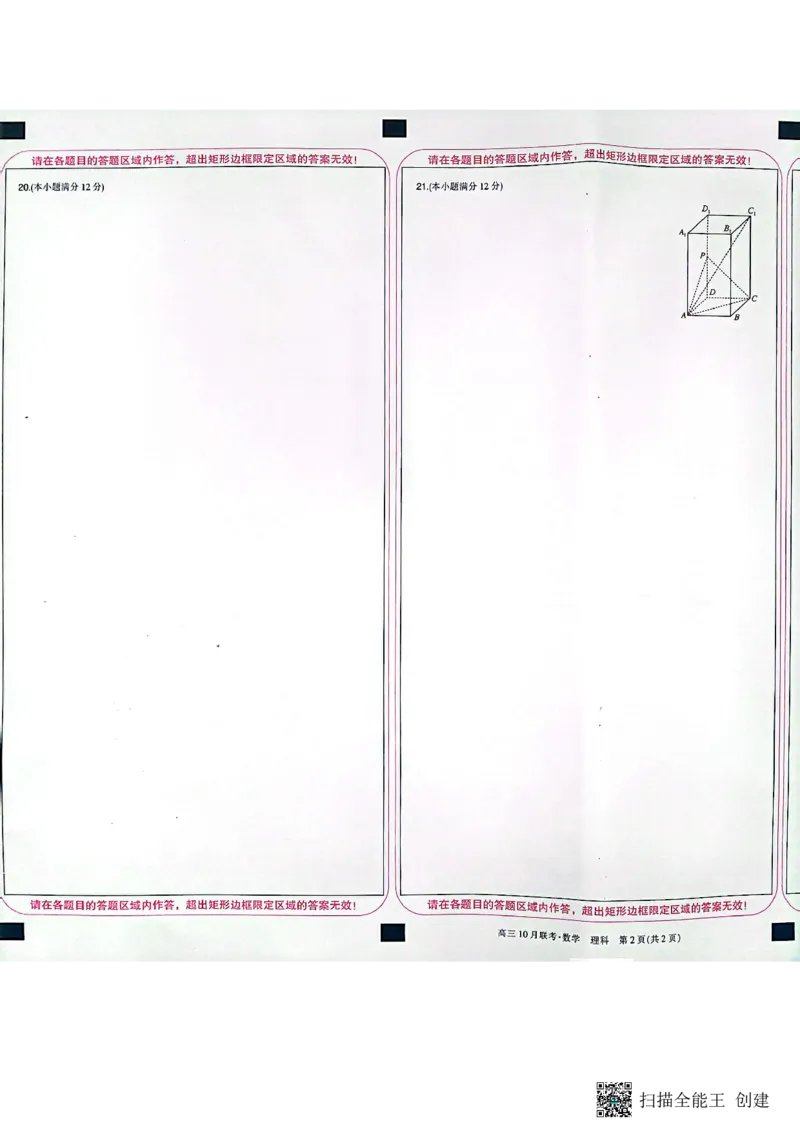 陕西省安康市重点名校2024届高三上学期10联考数学（理科）试题答题卡(1)_2023年10月_0210月合集_2024届陕西省安康市重点名校高三上学期10月联考