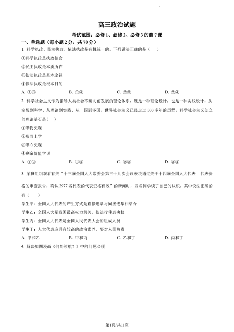 精品解析：山东省菏泽市鄄城县山东省鄄城县第一中学2023-2024学年高三上学期10月月考政治试题（原卷版）(1)_2023年10月_0210月合集_2024届山东省菏泽市鄄城县第一中学高三上学期10月月考