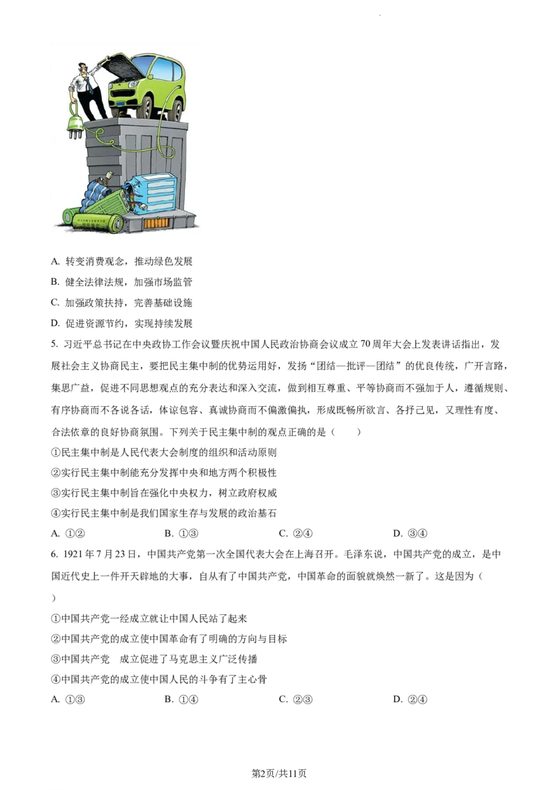 精品解析：山东省菏泽市鄄城县山东省鄄城县第一中学2023-2024学年高三上学期10月月考政治试题（原卷版）(1)_2023年10月_0210月合集_2024届山东省菏泽市鄄城县第一中学高三上学期10月月考