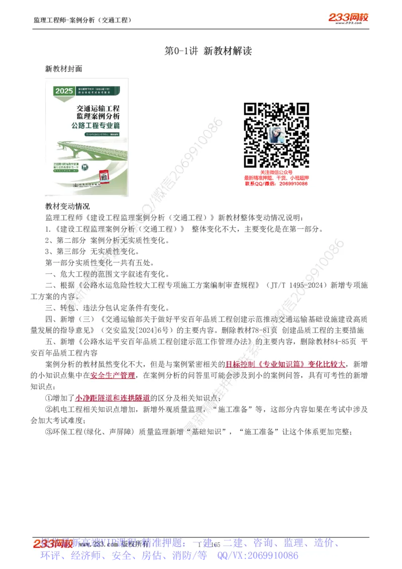 WM_Removed_1-29_监理工程师_2025监理工程师_2025年监理工程师-各大机构_2025年监理-交通案例_01.精讲班-甘.森_讲义