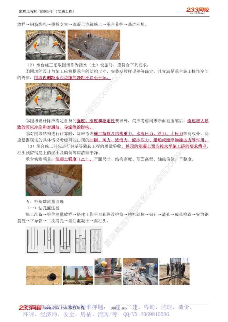 WM_Removed_1-29_监理工程师_2025监理工程师_2025年监理工程师-各大机构_2025年监理-交通案例_01.精讲班-甘.森_讲义