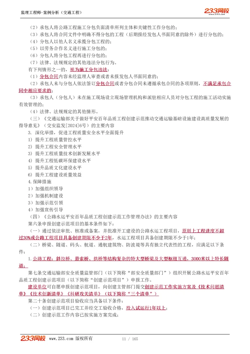 WM_Removed_1-29_监理工程师_2025监理工程师_2025年监理工程师-各大机构_2025年监理-交通案例_01.精讲班-甘.森_讲义