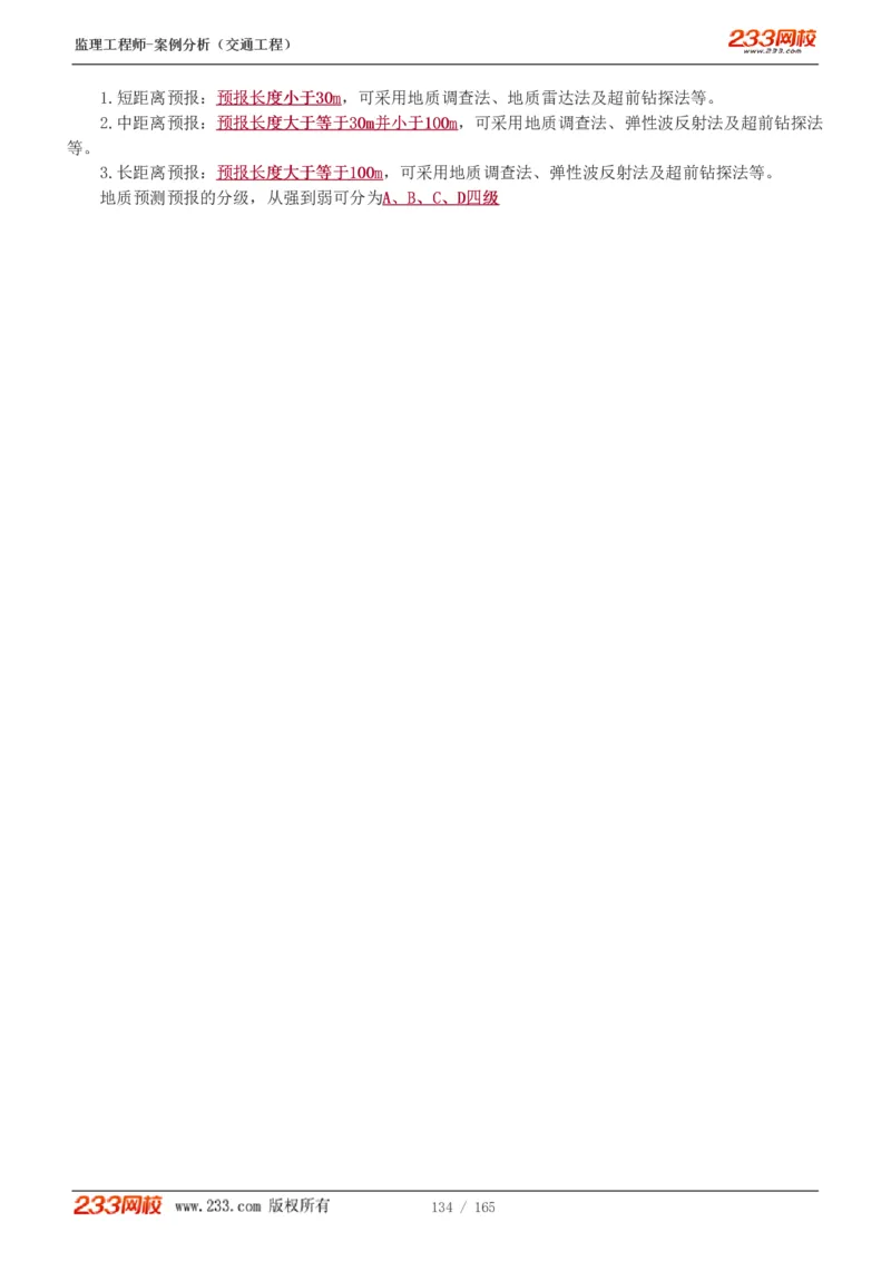 WM_Removed_1-29_监理工程师_2025监理工程师_2025年监理工程师-各大机构_2025年监理-交通案例_01.精讲班-甘.森_讲义