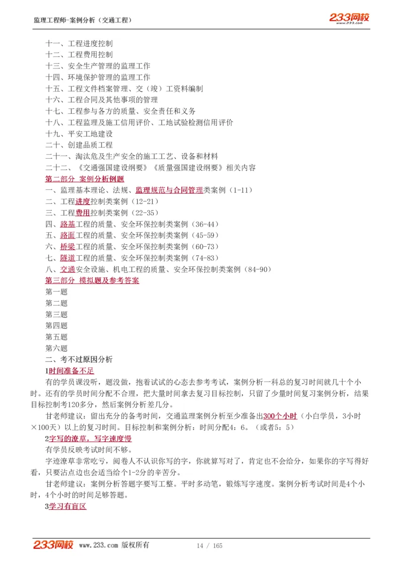 WM_Removed_1-29_监理工程师_2025监理工程师_2025年监理工程师-各大机构_2025年监理-交通案例_01.精讲班-甘.森_讲义