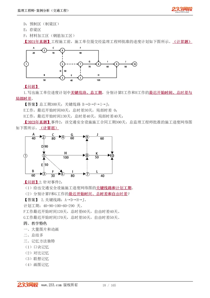 WM_Removed_1-29_监理工程师_2025监理工程师_2025年监理工程师-各大机构_2025年监理-交通案例_01.精讲班-甘.森_讲义