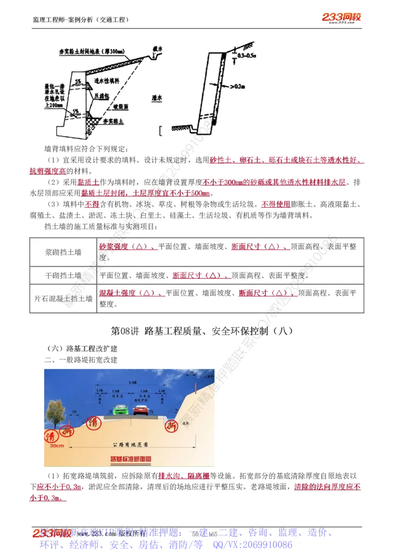 WM_Removed_1-29_监理工程师_2025监理工程师_2025年监理工程师-各大机构_2025年监理-交通案例_01.精讲班-甘.森_讲义