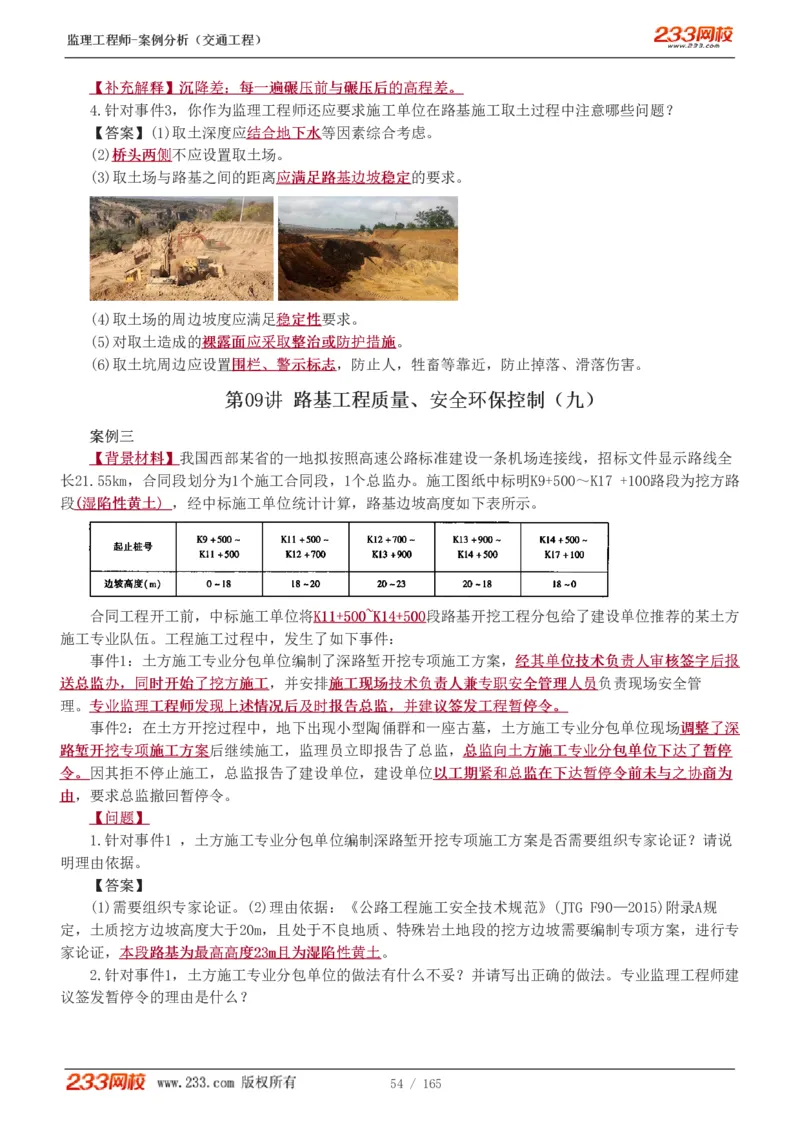 WM_Removed_1-29_监理工程师_2025监理工程师_2025年监理工程师-各大机构_2025年监理-交通案例_01.精讲班-甘.森_讲义