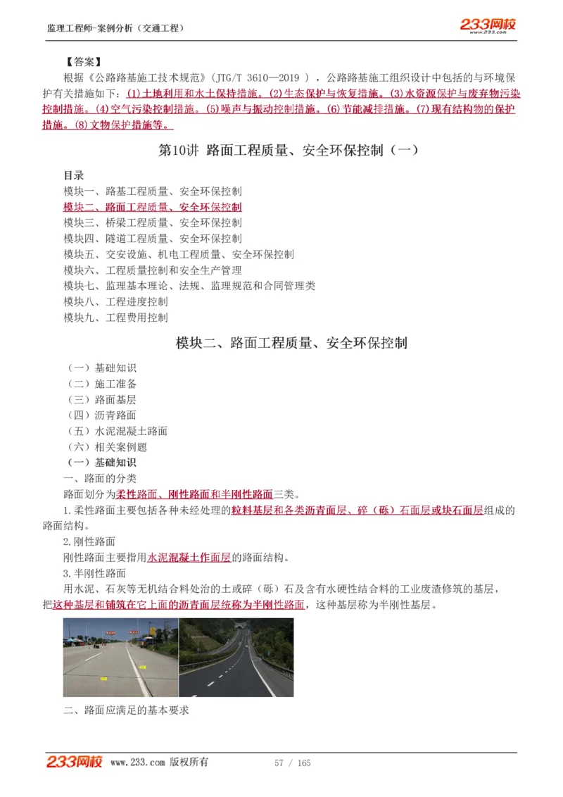 WM_Removed_1-29_监理工程师_2025监理工程师_2025年监理工程师-各大机构_2025年监理-交通案例_01.精讲班-甘.森_讲义