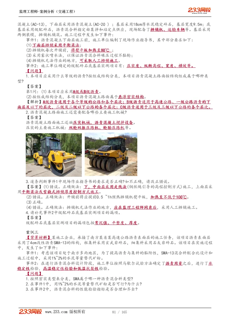 WM_Removed_1-29_监理工程师_2025监理工程师_2025年监理工程师-各大机构_2025年监理-交通案例_01.精讲班-甘.森_讲义