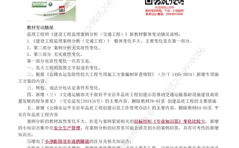 WM_Removed_1-29_监理工程师_2025监理工程师_2025年监理工程师-各大机构_2025年监理-交通案例_01.精讲班-甘.森_讲义