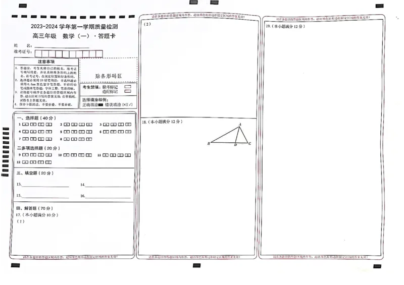 数学答题卡(1)_2023年10月_0210月合集_2024届云南省高三上学期10月第一次质量检测_云南省2024届高三上学期10月第一次质量检测数学