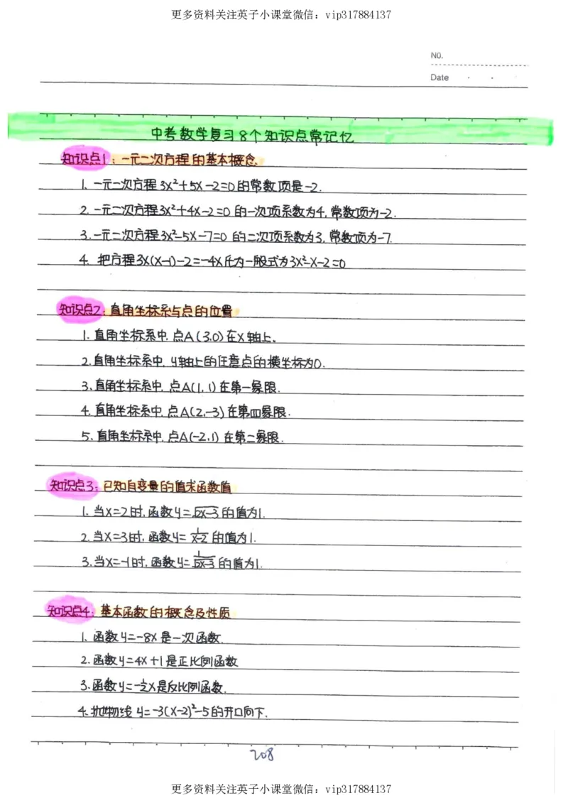 2）中考数学状元笔记（232页）_赠送小初高学霸笔记等_赠_中考状元笔记