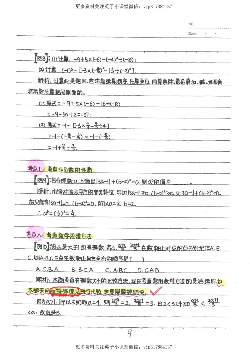 2）中考数学状元笔记（232页）_赠送小初高学霸笔记等_赠_中考状元笔记