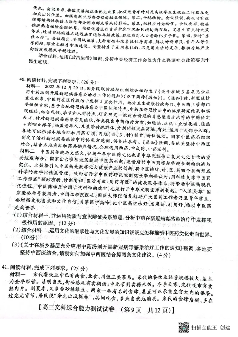 2023届河南省郑州市等2地TOP二十名校调研模拟卷三文科综合试卷_2024年2月_01每日更新_16号_2023届河南省TOP二十名校高三下学期调研模拟三全科