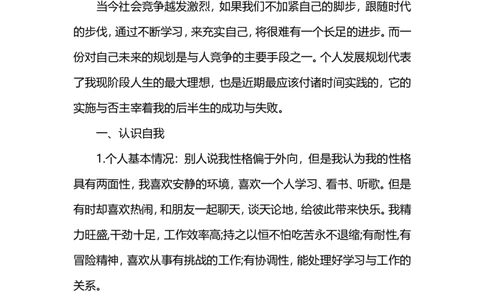 个人职业远景发展优秀规划范文_E6-职业规划_100水利专业