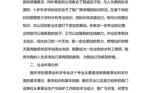 个人职业远景发展优秀规划范文_E6-职业规划_100水利专业