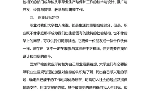 个人职业远景发展优秀规划范文_E6-职业规划_100水利专业