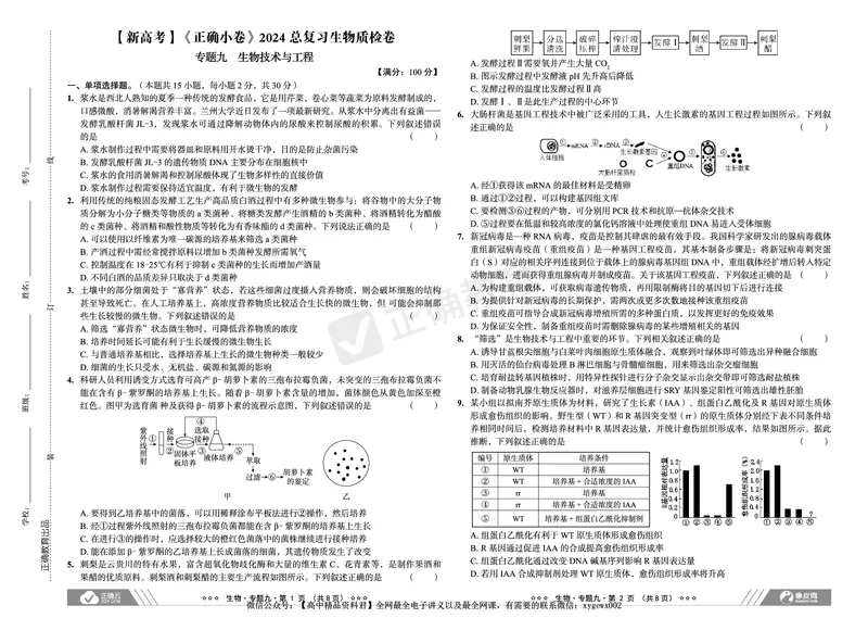 新高考《正确小卷》2024总复习生物质检卷2_2024高考押题卷_72024正确教育全系列_2024年正确小卷全系列_（新高考）2024《正确小卷&middot;复习质检卷》（九科全）各两套