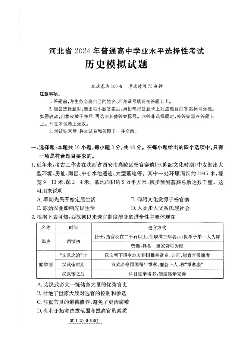 2024届河北省高三下学期普通高中学业水平选择性考试历史_2024年3月_013月合集_2024届河北省高中学业水平选择性考试模拟试题（四）