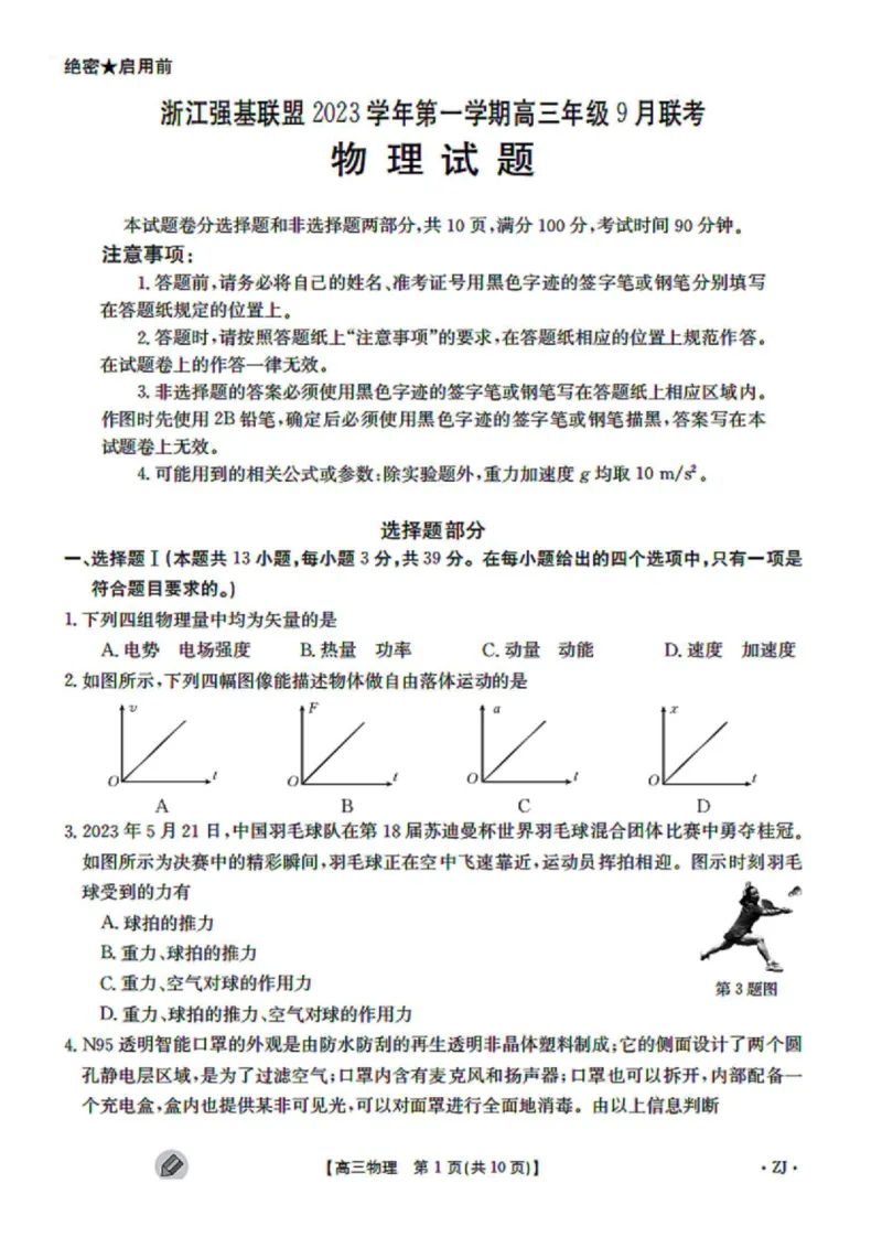 浙江强基联盟2023学年第一学期高三年级9月联考物理(1)_2023年9月_029月合集_2024届浙江强基联盟高三上学期9月联考