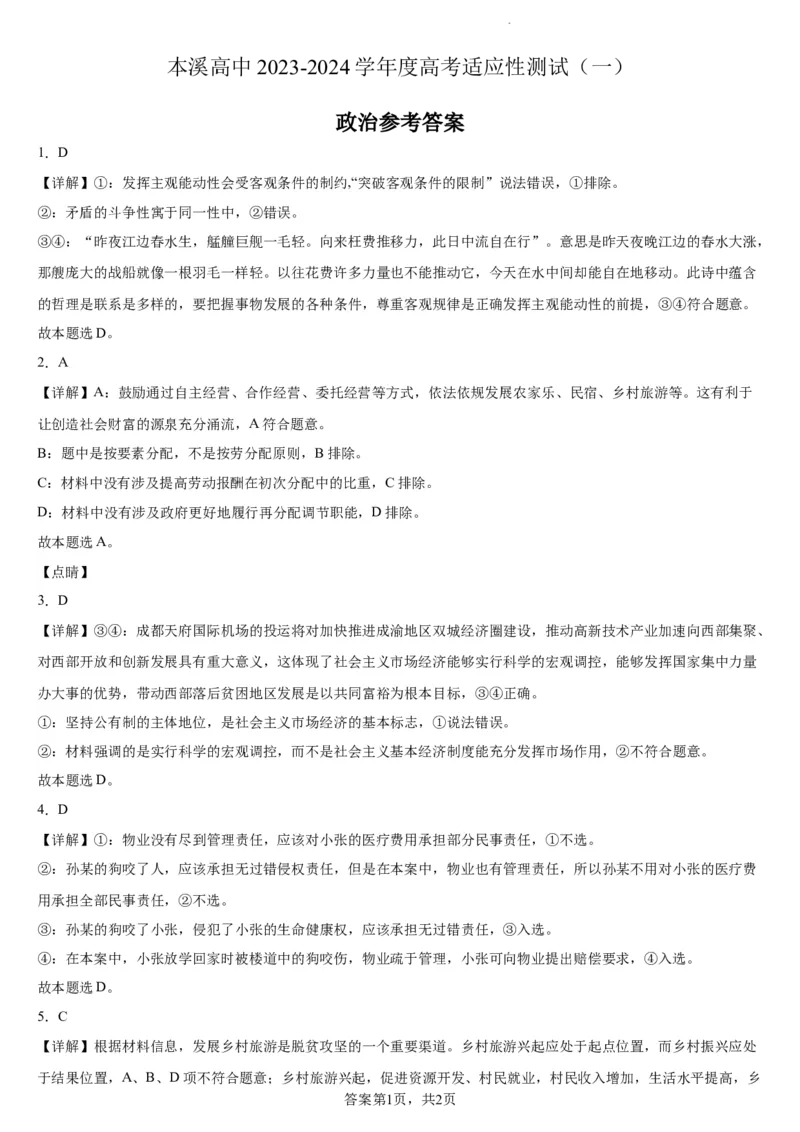 本溪高中2023-2024学年度高考适应性测试（一）政治参考答案(1)_2023年8月_028月合集_2024届辽宁省本溪市高级中学年高三上学期适应性测试（一）