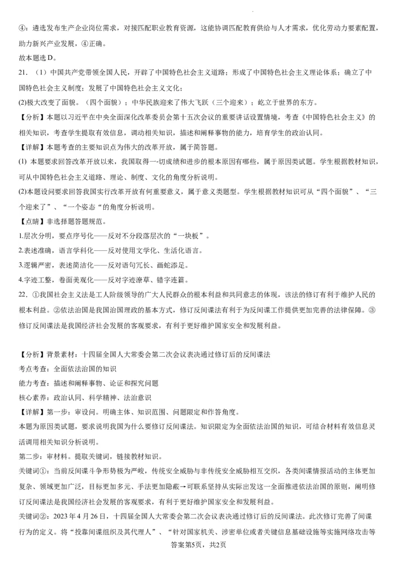 本溪高中2023-2024学年度高考适应性测试（一）政治参考答案(1)_2023年8月_028月合集_2024届辽宁省本溪市高级中学年高三上学期适应性测试（一）