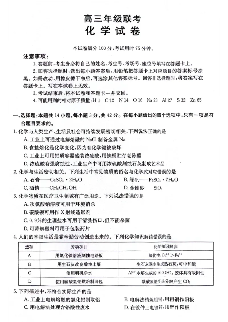 贵州省2024届高三10月金太阳大联考（24-111C）化学(1)_2023年10月_0210月合集_2024届贵州省高三10月金太阳大联考（24-111C）_贵州省2024届高三10月金太阳大联考（24-111C）化学