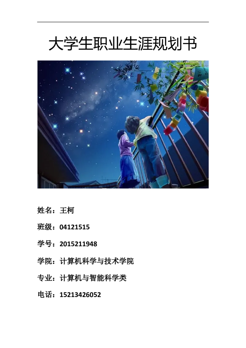 大学生职业生涯规划书(网络工程师)_E6-职业规划_18计算机专业