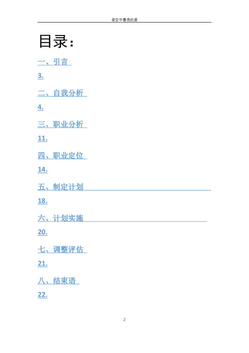 大学生职业生涯规划书(网络工程师)_E6-职业规划_18计算机专业