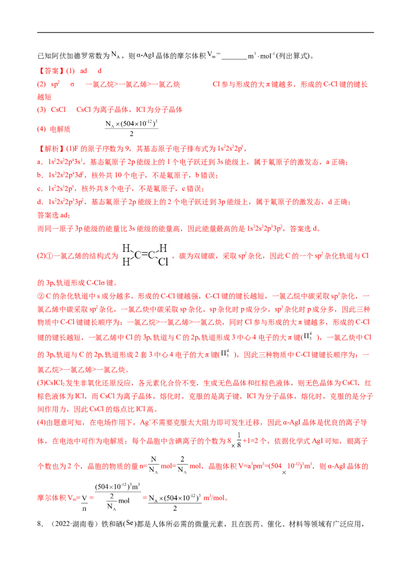 专题16物质结构与性质综合题-五年（2019-2023）高考化学真题分项汇编（全国通用）（解析版）_赠送：2008-2024全套高考真题_高考化学真题