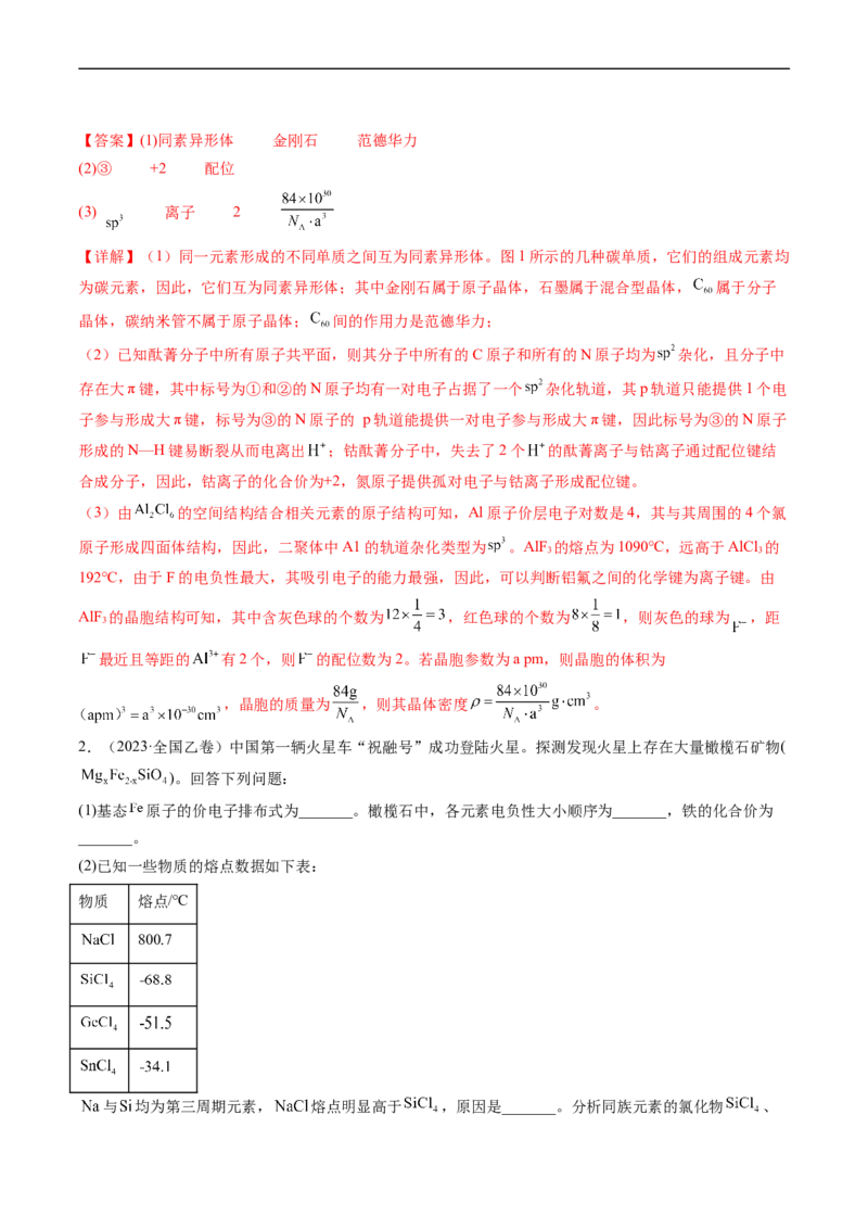 专题16物质结构与性质综合题-五年（2019-2023）高考化学真题分项汇编（全国通用）（解析版）_赠送：2008-2024全套高考真题_高考化学真题