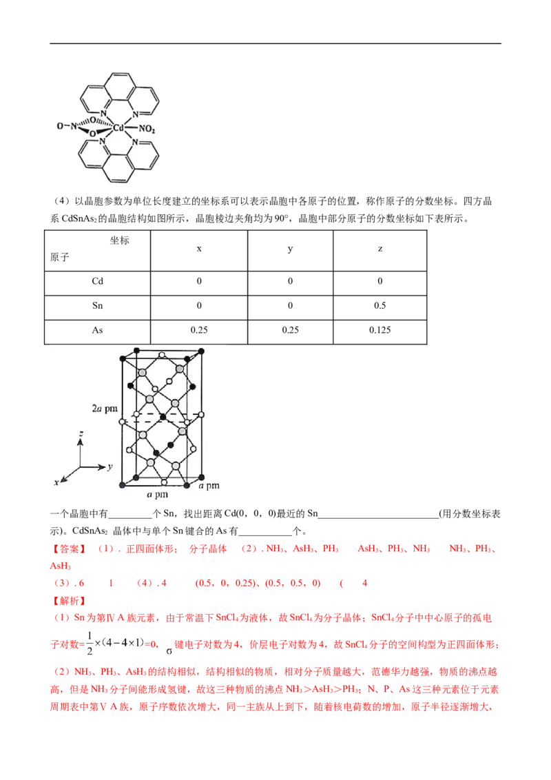 专题16物质结构与性质综合题-五年（2019-2023）高考化学真题分项汇编（全国通用）（解析版）_赠送：2008-2024全套高考真题_高考化学真题