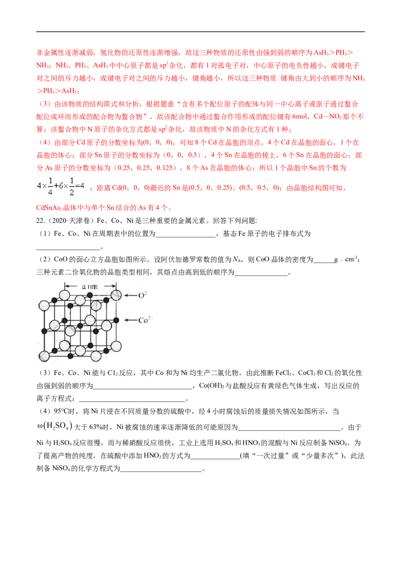 专题16物质结构与性质综合题-五年（2019-2023）高考化学真题分项汇编（全国通用）（解析版）_赠送：2008-2024全套高考真题_高考化学真题