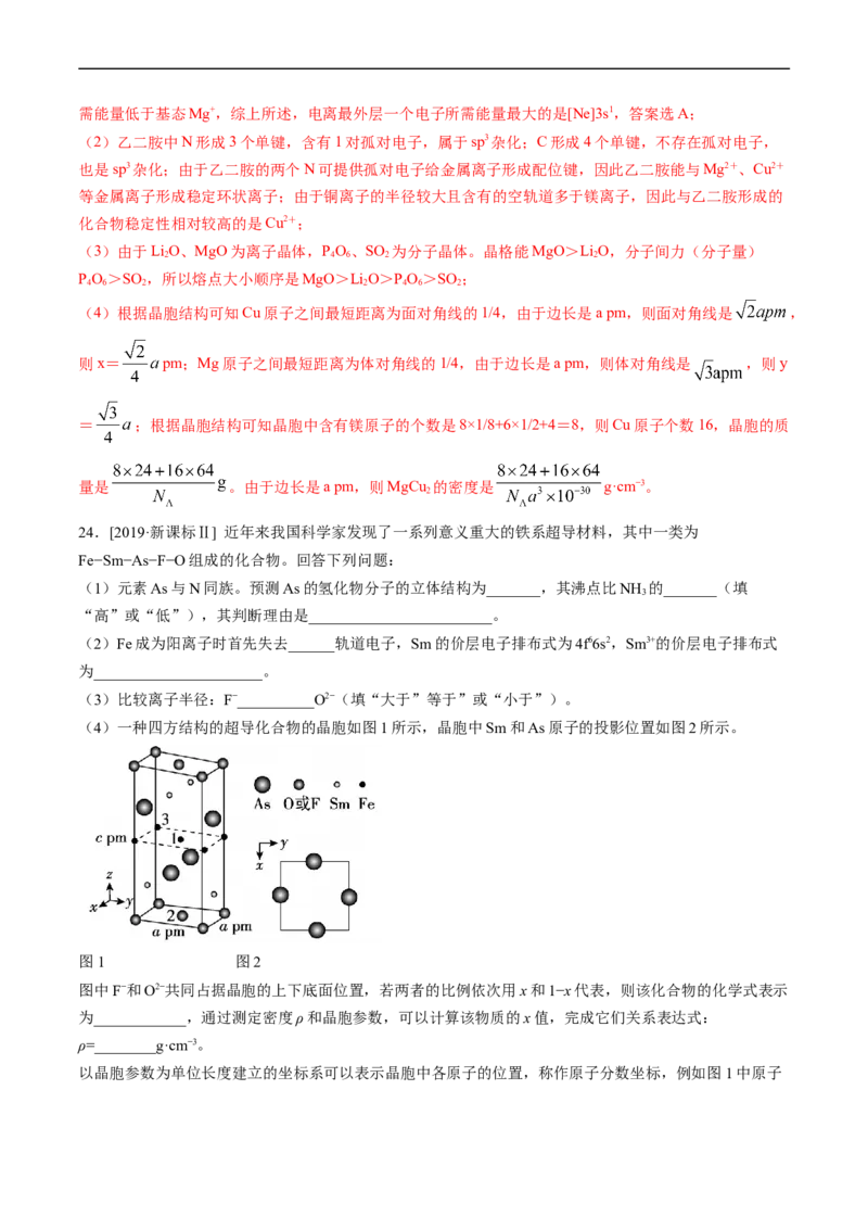 专题16物质结构与性质综合题-五年（2019-2023）高考化学真题分项汇编（全国通用）（解析版）_赠送：2008-2024全套高考真题_高考化学真题